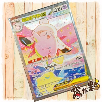 【窩作夥】 超級皮可西ex M3 112 閃卡 SAR 虛無歸零 寶可夢 PTCG 中文版單卡