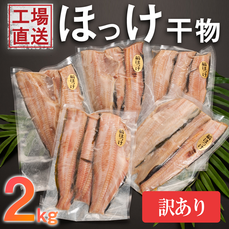 不揃い　魚介類　わけあり　冷凍　傷　2kg　訳あり　規格外　業務用　さかな　ほっけ　LINEショッピング　干物　工場直送_AC003　（500g×4袋）　訳アリ　海鮮　魚