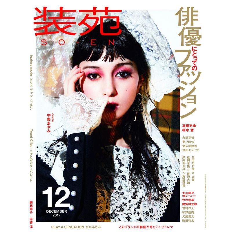 装苑 2017年 12月号 (雑誌)