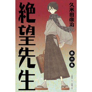 絕望先生 (6)_Readmoo 讀墨電子書