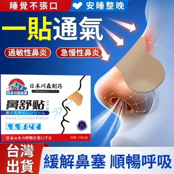 日本鼻舒貼🔥 通氣鼻貼 鼻塞 鼻癢 鼻子不通氣 止鼾鼻貼 物理通鼻 暢快呼吸 一貼止鼾 成人 兒童 整晚可用
