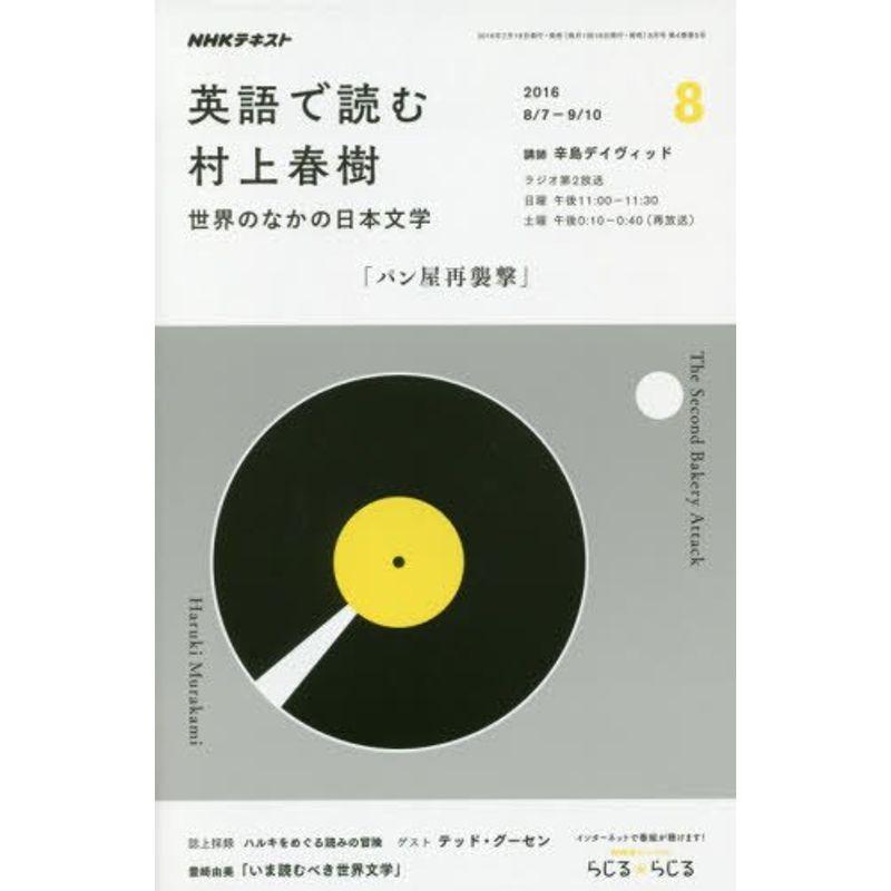 NHKラジオ 英語で読む村上春樹 2016年8月号 雑誌 (NHKテキスト)