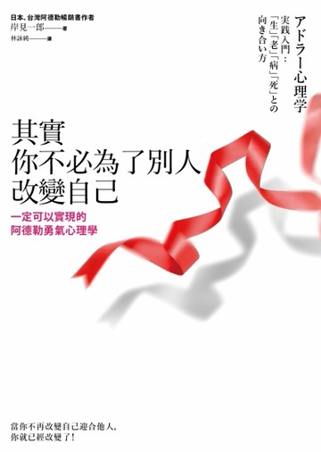 其實你不必為了別人改變自己：一定可以實現的阿德勒勇氣心理學[二手書_良好]