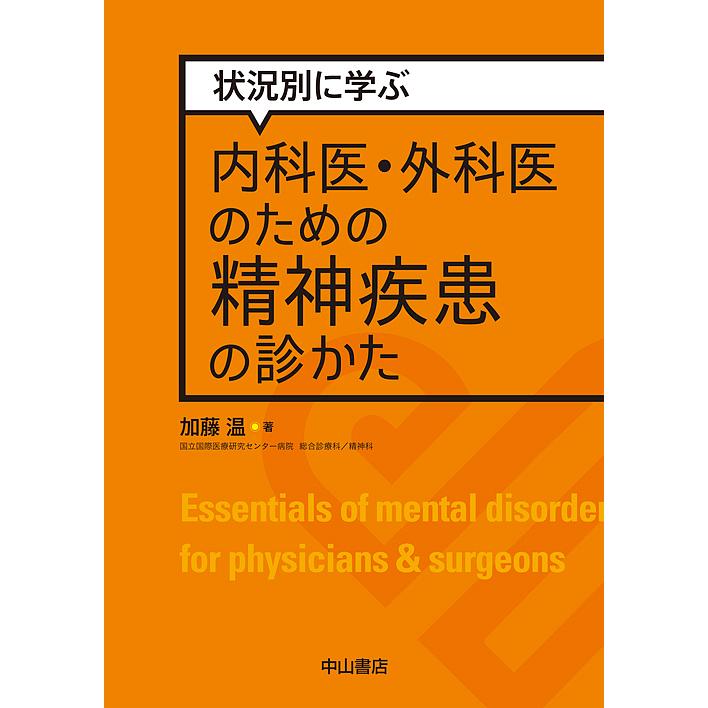 状況別に学ぶ内科医・外科医のための精神疾患の診かた