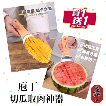 【庖丁】多功能水果取肉勺 買一送一2入組