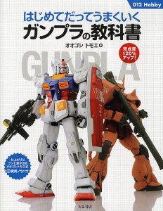 はじめてだってうまくいくガンプラの教科書 完成度120%アップ! オオゴシトモエ