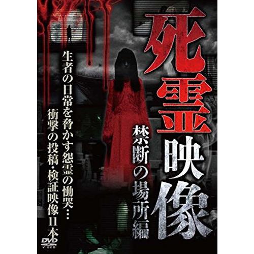 死霊映像 禁断の場所編 [DVD](中古品)