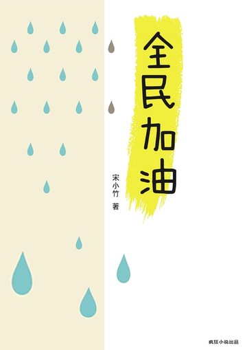 【電子書】全民加油