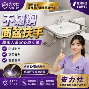 浴室空間不夠⚠️交給【❤️護理師評鑑第一名☝️安力仕 安全扶手】不鏽鋼扶手 面盆扶手 洗臉盆扶手 防滑扶手 0111X