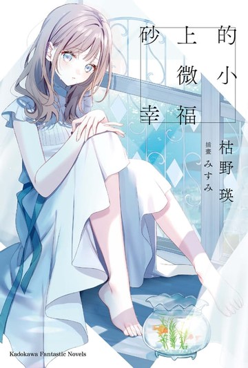 【電子書】砂上的微小幸福