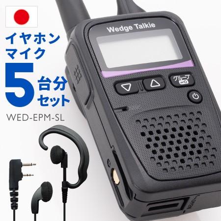 トランシーバー 5セット WED-NO-001 イヤホンマイク付き インカム 無線機 Wedge Talkie