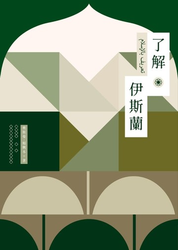 【電子書】了解伊斯蘭