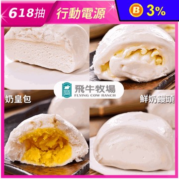 【飛牛牧場】100%純鮮奶饅頭／乳酪饅頭／小饅頭／乳香奶皇包 任選 包子 早餐