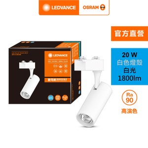 OSRAM 歐司朗 晶享 LED 20W軌道燈 24度 白光 白殼