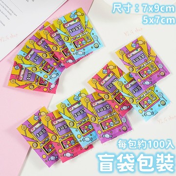盲袋包裝袋 盲袋 盲袋空袋 對對碰盲袋 飾品包裝袋 潮玩包裝袋 機封袋 約100入