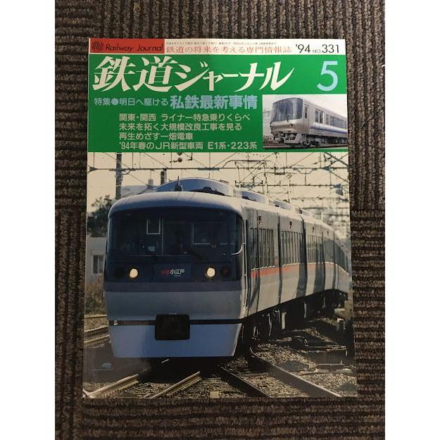 鉄道ジャーナル 1994年5月号 No.331   明日へ駆ける私鉄最新事情
