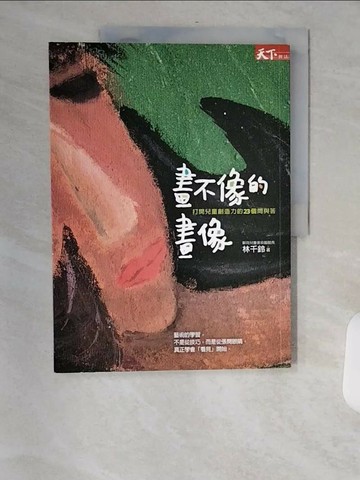 【書寶二手書T1／少年童書_TVW】畫不像的畫像-打開兒童創造力的23個問與答_林千鈴