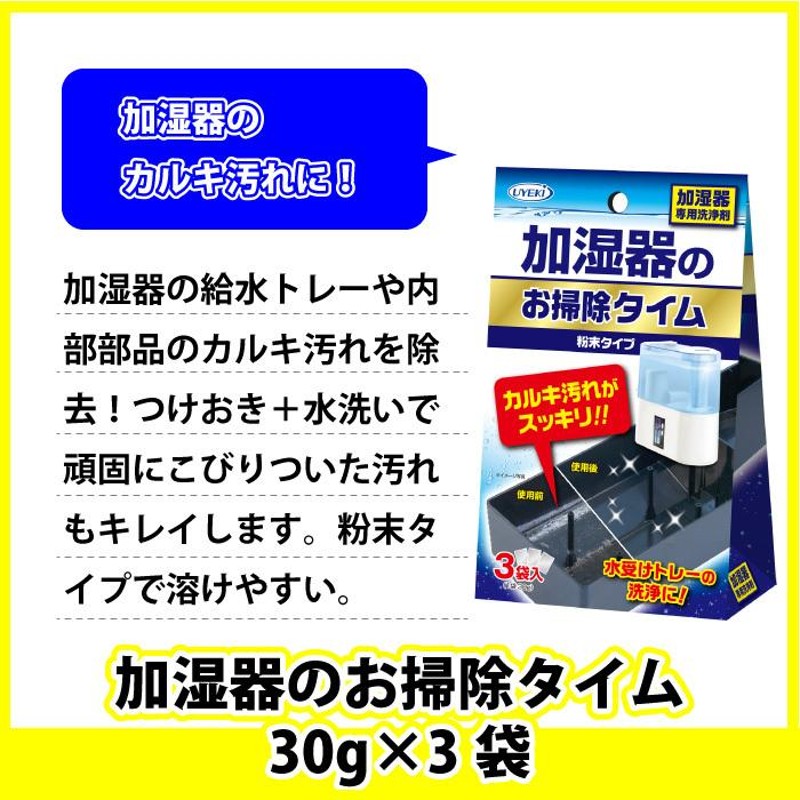 加湿器 お手入れ セット 除菌タイム 500ml お掃除タイム 30g×3袋入 除菌 ヌメリ 消臭 カルキ汚れ 洗浄 クエン酸 冷風扇  UYEKI(ウエキ)公式 | LINEショッピング