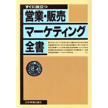 すぐに役立つ営業・販売マーケティング全書 すぐに役立つ／日本実業出版社(編者)