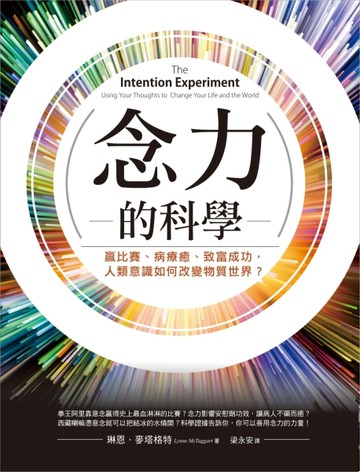 念力的科學：贏比賽、病療癒、致富成功，人類意識如何改變物質世界？[二手書_良好]