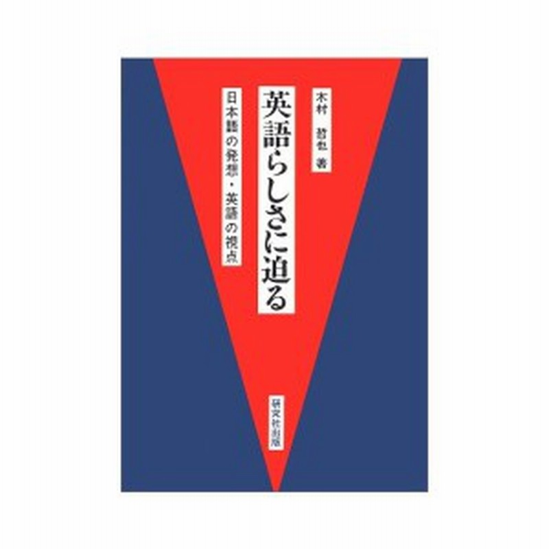英語らしさに迫る 日本語の発想 英語の視点 中古本 古本 通販 Lineポイント最大1 0 Get Lineショッピング