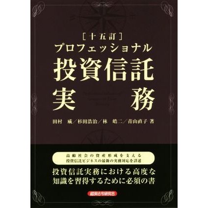 プロフェッショナル投資信託実務　十五訂／田村威(著者),杉田浩治(著者)