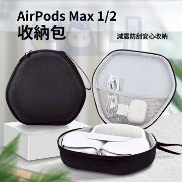 Airpods max 耳機 收納包 防刮耐磨 減震包