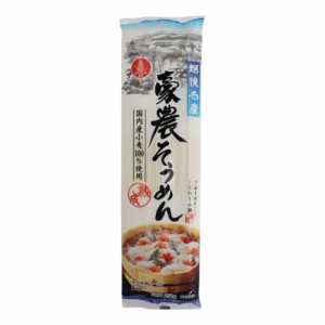 豪農そうめん 250g×12袋 国内産小麦 丸榮製粉 乾麺