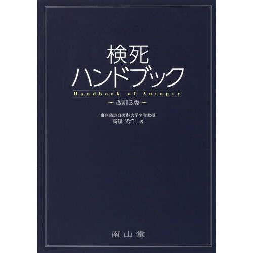 検死ハンドブック 高津光洋