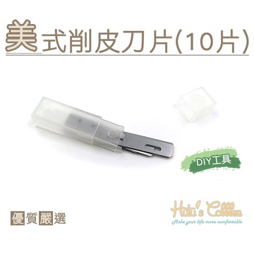 糊塗鞋匠 優質鞋材 N245 美式削皮刀片(10片) 美式削皮刀替換刀片 大小通用