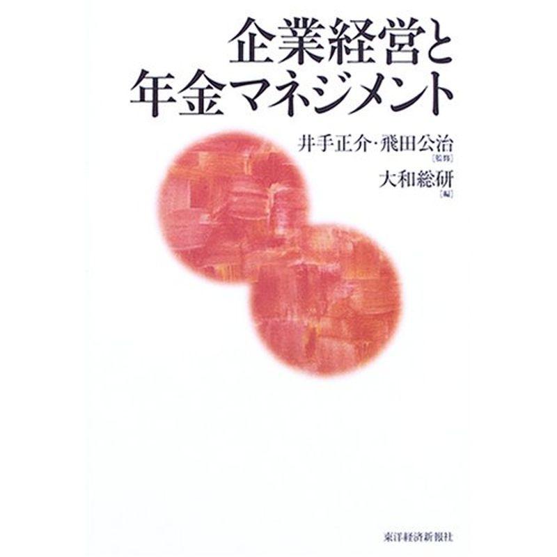 企業経営と年金マネジメント