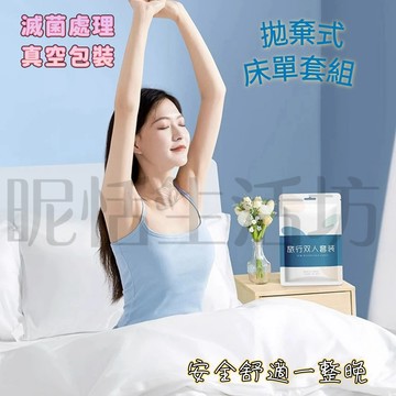 【現貨】一次性床套/加厚免洗床罩4件組/雙人加大（床套 被套 枕頭套）/一次性床單/床上用品/獨立包裝/ 拋棄式枕頭套