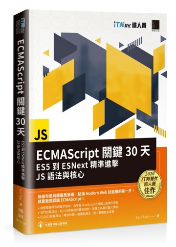 ECMAScript關鍵30天：ES5到ESNext精準進擊JS語法與核心（iT邦幫忙鐵人賽系列書）[二手書_良好]