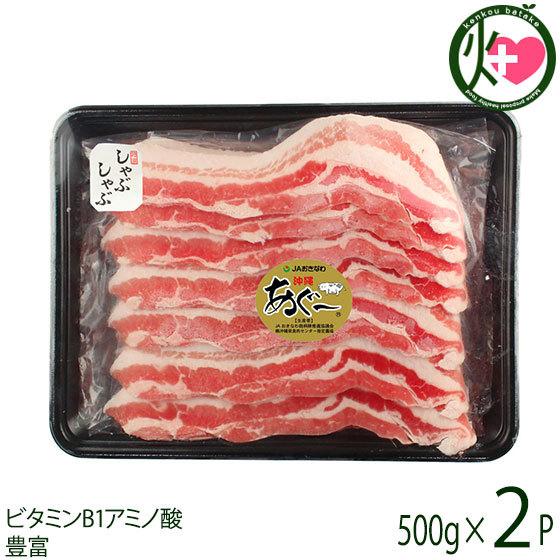 あぐー 豚バラ しゃぶしゃぶ 500g×2P JAおきなわ 沖縄 土産 豚肉 県産ブランド豚あぐー ご自宅用に ビタミンB1 アミノ酸豊富