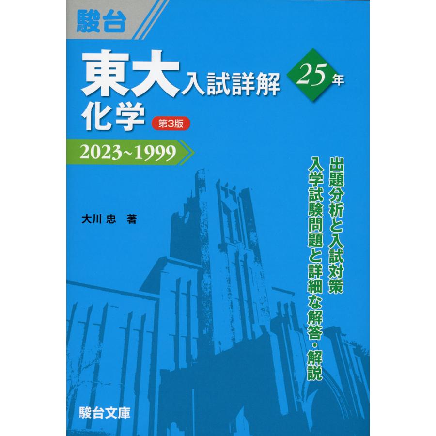 東大入試詳解 25年 化学 ＜第3版＞ 2023〜1999