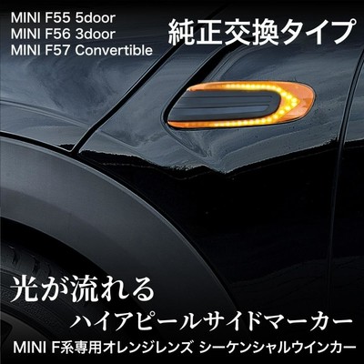 MINI ミニ F55 F56 F57 シーケンシャルウインカー 流れる LED