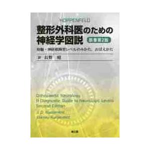 整形外科医のための神経学図説　脊髄・神経根障害レベルのみかた，おぼえかた   長野　昭　訳