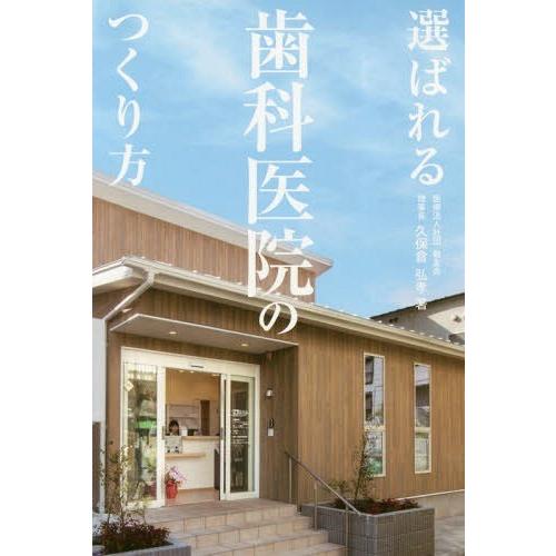 選ばれる歯科医院のつくり方