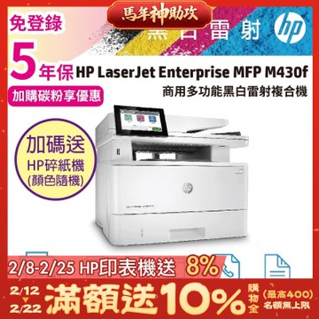 HP LaserJet Enterprise MFP M430f 商用多功能複合機 雷射印表機《五年保+送HP碎紙機》