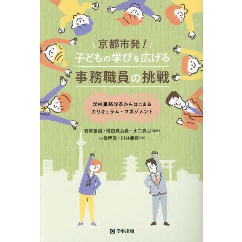 京都市発 子どもの学びを広げる事務職員の挑戦 学校事務改革からはじまるカリキュラム・マネジメント