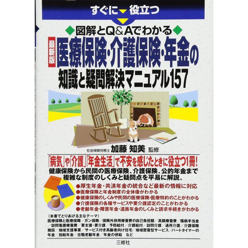 図解とQAでわかる 最新版 医療保険・介護保険・年金の知識と疑問解決マニュアル157 (すぐに役立つ)