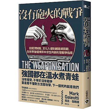 沒有砲火的戰爭