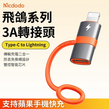 麥多多轉接頭 Type-C to Lightning PD 快充轉接器 充電線 轉接線 適用蘋果iphone手機 快充