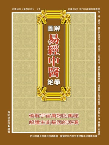 【電子書】圖解易經中醫絕學