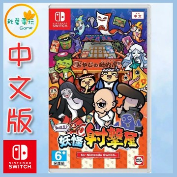 ●秋葉電玩●  Switch NS 難道是？妖怪射擊屋 光線槍射擊遊戲 中文版