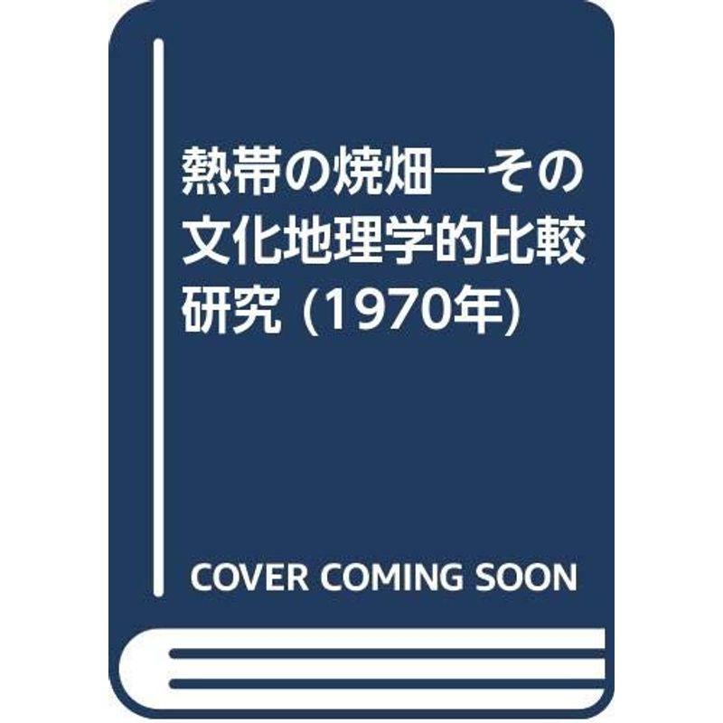 熱帯の焼畑?その文化地理学的比較研究 (1970年)