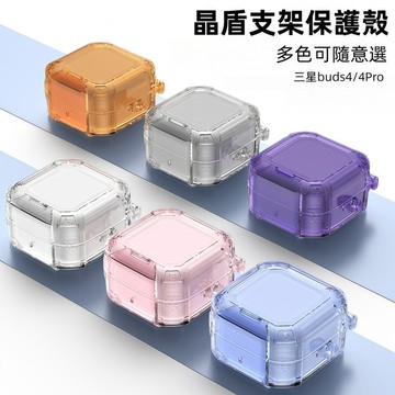晶盾防摔保護殼 手機支架耳機殼 耳機套 適用 三星Galaxy Buds 4 Buds4pro 耳機保護套