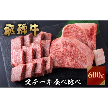 ふるさと納税 飛騨牛 牛肉 ステーキ 2種食べ比べ 計600gサーロインハーフステーキ ももひと口ステーキ A4等級以上バーベキュー BBQ のし対応 お.. 岐阜県白川村