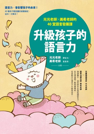 【電子書】升級孩子的語言力
