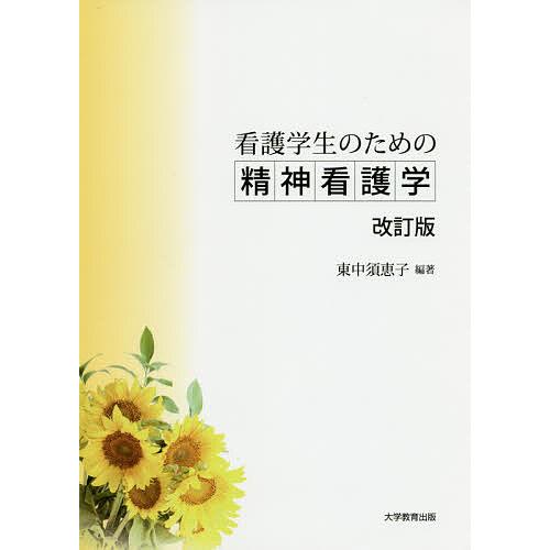 看護学生のための精神看護学